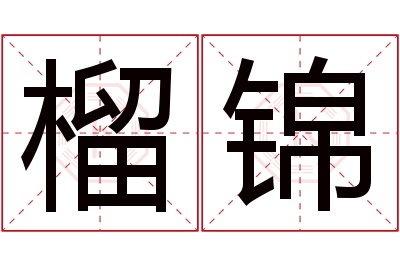 榴锦名字寓意