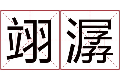翊潺名字寓意 翊潺名字寓意