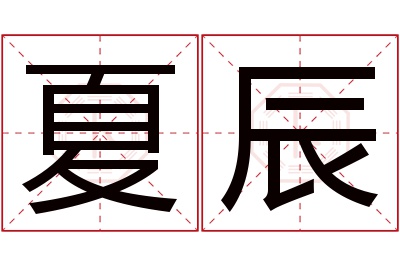 夏辰名字寓意