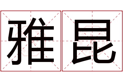 雅昆名字寓意 雅昆名字寓意