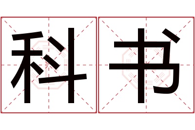 科书名字寓意