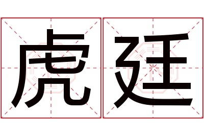 虎廷名字寓意