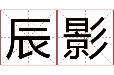 辰影名字寓意 辰影名字寓意