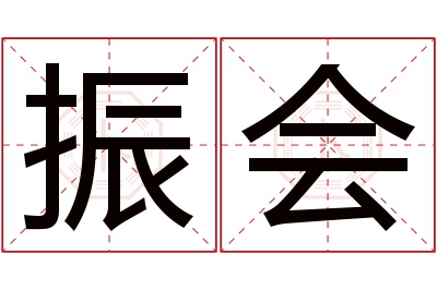 振会名字寓意