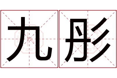 九彤名字寓意