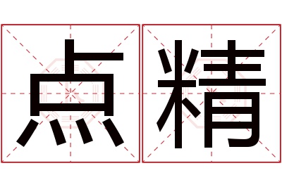 点精名字寓意