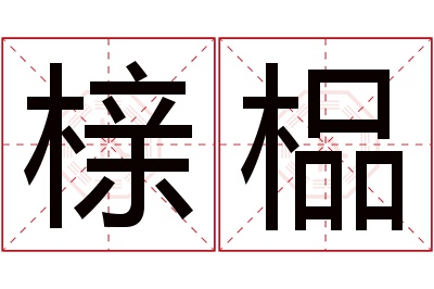 榇榀名字寓意 榇榀名字寓意