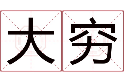 大穷名字寓意