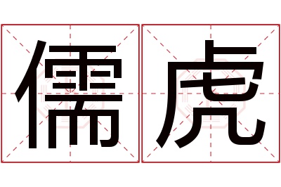 儒虎名字寓意