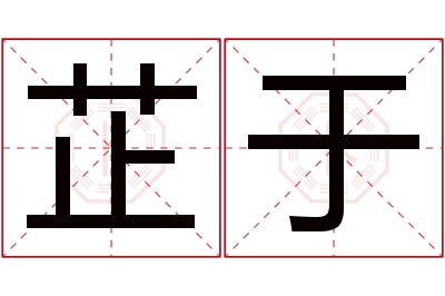 芷于名字寓意