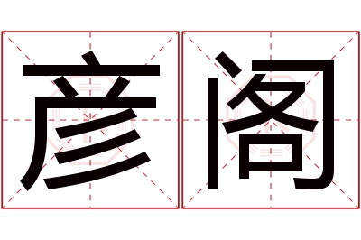 彦阁名字寓意 彦阁名字寓意
