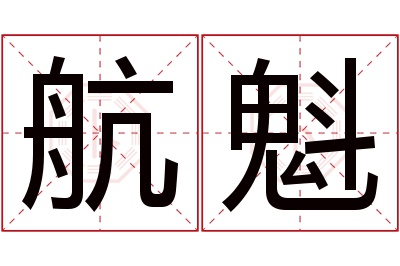 航魁名字寓意