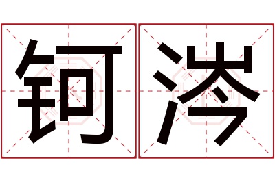 钶涔名字寓意