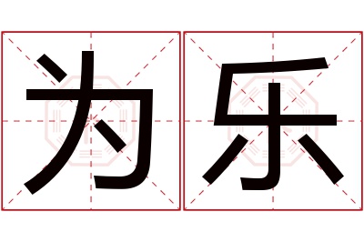 为乐名字寓意