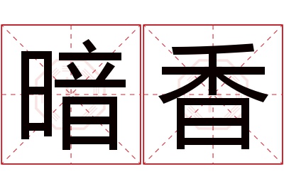 暗香名字寓意 暗香名字寓意
