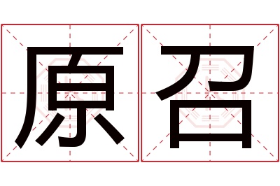 原召名字寓意