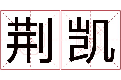 荆凯名字寓意 荆凯名字寓意