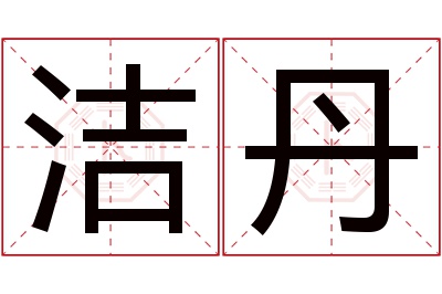 洁丹名字寓意