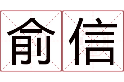 俞信名字寓意