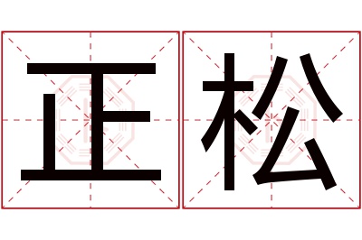 正松名字寓意