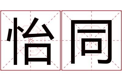 怡同名字寓意