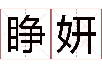 睁妍名字寓意