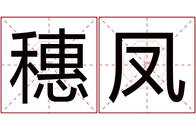 穗凤名字寓意