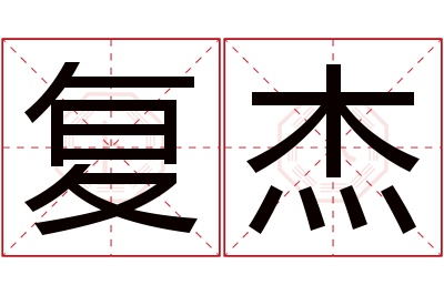 复杰名字寓意