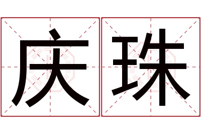 庆珠名字寓意