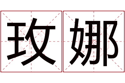 玫娜名字寓意