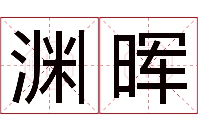 渊晖名字寓意 渊晖名字寓意