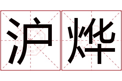 沪烨名字寓意