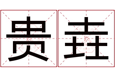 贵垚名字寓意