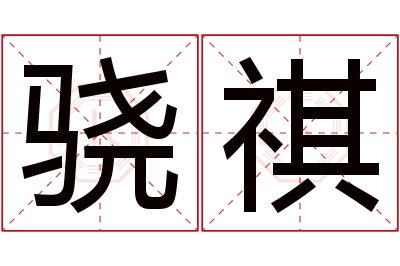 骁祺名字寓意 骁祺名字寓意