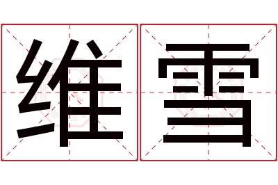 维雪名字寓意