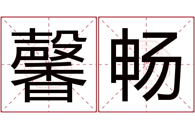 馨畅名字寓意