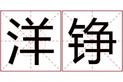 洋铮名字寓意