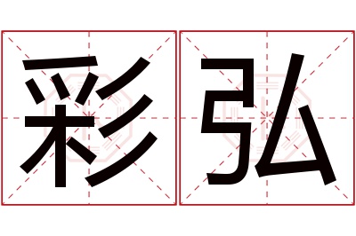 彩弘名字寓意