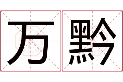 万黔名字寓意