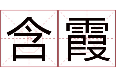 含霞名字寓意 含霞名字寓意