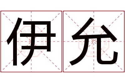 伊允名字寓意