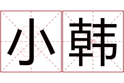 小韩名字寓意