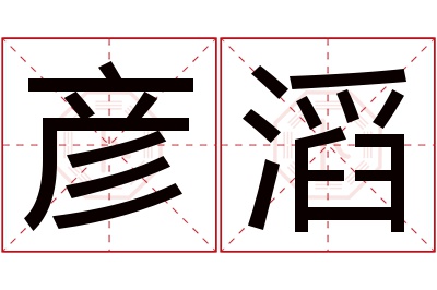 彦滔名字寓意 彦滔名字寓意