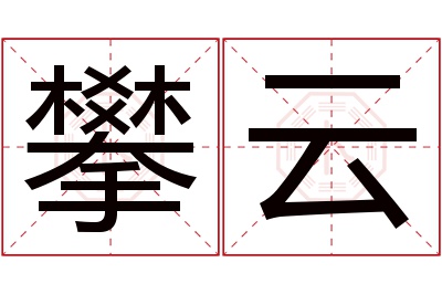 攀云名字寓意