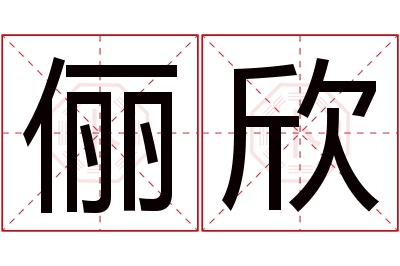 俪欣名字寓意