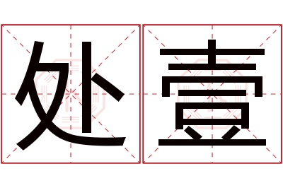 处壹名字寓意