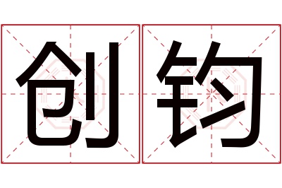 创钧名字寓意