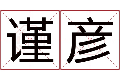 谨彦名字寓意