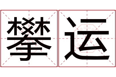 攀运名字寓意