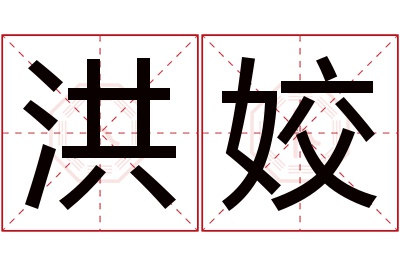 洪姣名字寓意